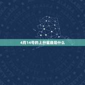 4月14号的上升星座是什么，4月14号白羊座上升星座是啥
