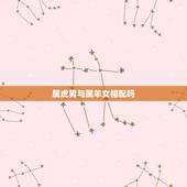 属虎男与属羊女相配吗，属虎男和属羊女的合不合