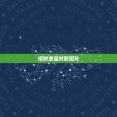 招财进宝对联图片，有关 招财进宝 生意兴隆 之类的对联，只要四个字的