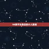 94狮子女身边的小人属相，哪个生肖女容易成为别人眼中的小人？