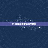 1982年属狗女后半生婚姻，1982年属狗2022 年运势