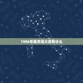 1986年属虎是火命配什么，1986年属什么生肖