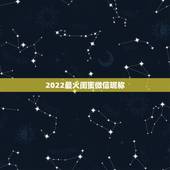 2022最火闺蜜微信昵称，好听的微信昵称女闺蜜