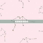 龙跟猪属相配吗，属龙的和属猪的配吗
