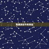 免费测试今年财运，免费查询自己命格