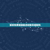 算命免费姻缘属虎和属羊相配吗，属羊和属虎相配吗