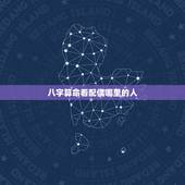 八字算命看配偶哪里的人，八字怎样看配偶家境？