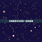 水瓶座命中注定在一起的星座，和水瓶座相配的星座有哪些