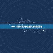 2021招财走好运最火的微信名，什么微信头像能带来好运？