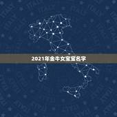 2021年金牛女宝宝名字，2021年牛宝宝取什么名字好