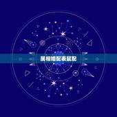 属相婚配表鼠配，属相婚配表，属鼠的和什么属相最配
