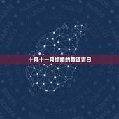 十月十一月结婚的黄道吉日，想选个十月或十一月的黄道吉日领证！