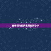 有吸引力的网名男生两个字，超好听的网名男生网名两个字