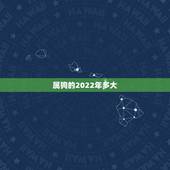 属狗的2022年多大，2022年属狗