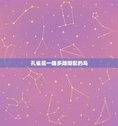 孔雀是一雄多雌婚配的鸟，孔雀怎样区分公母？