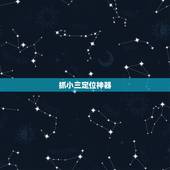 抓小三定位神器，抓小三软件