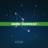 前程似锦一帆风顺男孩名字，预示前程似锦，一帆风顺，财运亨通的词是什么？