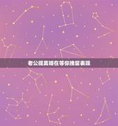 老公提离婚在等你挽留表现，老公提出离婚