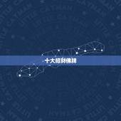 十大招财佛牌，能招财的泰国佛牌是哪种？