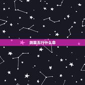 测算五行什么命，怎么算自己是什么命的（金木水火土）