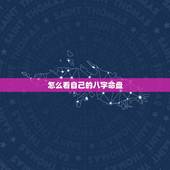 怎么看自己的八字命盘，怎么样可以知道自己的八字
