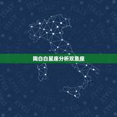 陶白白星座分析双鱼座，双鱼座的绝配是什么星座？