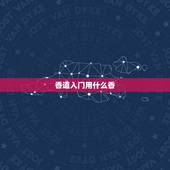香道入门用什么香，香道组香有什么讲究与方法？