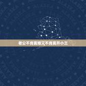 老公不肯离婚又不肯离开小三，一个有家庭的男人。不想离婚也不想跟小三分手