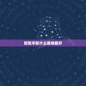 蛇配羊配什么属相最好，男羊女蛇婚配吗