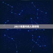 2021年属牛的人命好吗，属牛的人2021年运势及运程