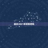 鼠女2021年犯桃花吗，84年属老鼠的男性在2021年几月会踩到桃花劫