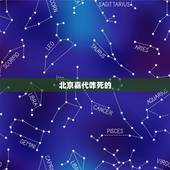 北京嘉代咋死的，北京爵嘉时代文化传媒有限公司怎么样？