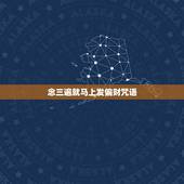 念三遍就马上发偏财咒语，念经今天念三遍以后就必须不能低于三遍吗