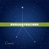 属龙男出轨是不爱自己老婆吗，男人出轨了他会说实话吗？对自己的老婆