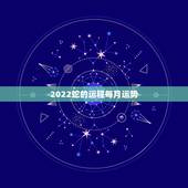 2022蛇的运程每月运势，2021年蛇的运势和财运