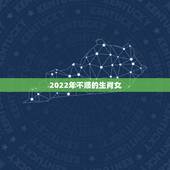 2022年不顺的生肖女，2021年必定离婚的生肖女