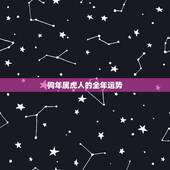 狗年属虎人的全年运势，2022 年属虎运势及运程