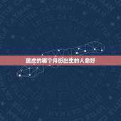 属虎的哪个月份出生的人命好 几月出生的虎女是富贵命
