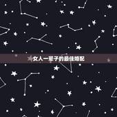 女人一辈子的最佳婚配，你一生最佳婚配如何？