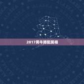 2017男牛婚配属相，男属牛的和什么属相最配1985
