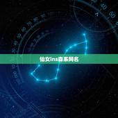 仙女ins森系网名 个人网名可爱仙女