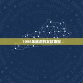 1998年属虎的女孩婚配，98年属虎女婚姻配对