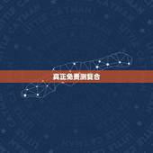 真正免费测复合，抽的塔罗牌测复合帮忙详细解一下