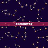 周易测字算命免费，周易免费算命网站