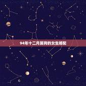 94年十二月属狗的女生婚配，94年属狗女和什么属相最配