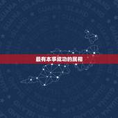 最有本事成功的属相，12生肖里面谁最有本事.