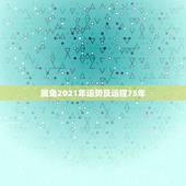 属兔2021年运势及运程75年，2021年75年属兔女人的命运