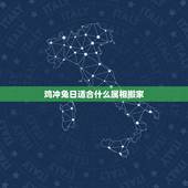 鸡冲兔日适合什么属相搬家，生肖冲兔煞东是什么意思？