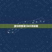 缘分的情话1005无标题，有缘能使鬼推磨吗？土味情话？