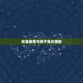 双鱼猪男与狮子兔女婚配，狮子座属兔的女生和双鱼座的属兔的男生配吗？